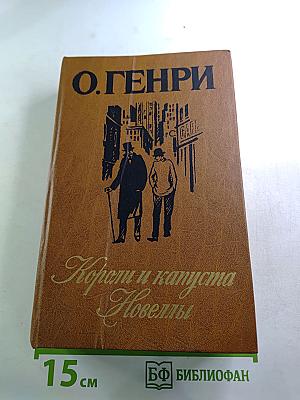 Короли и капуста. Новеллы