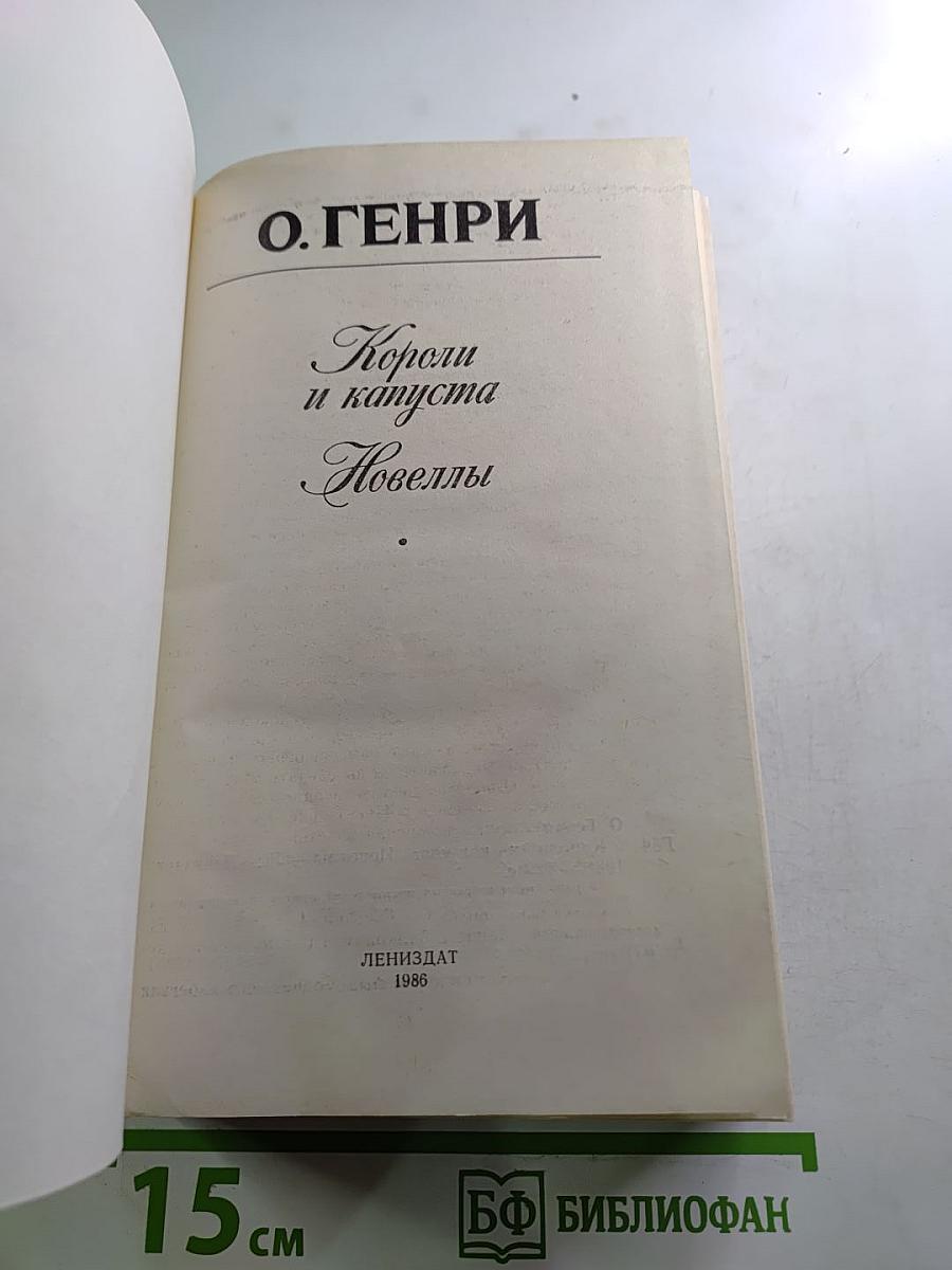 Короли и капуста. Новеллы