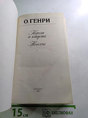 Короли и капуста. Новеллы