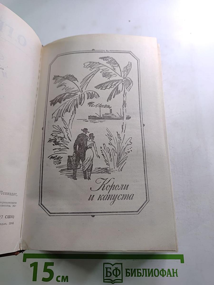 Короли и капуста. Новеллы
