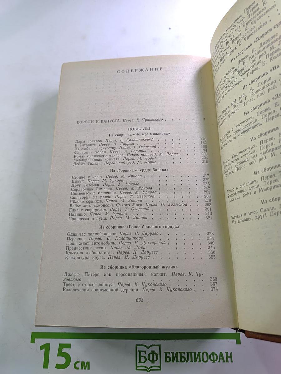 Короли и капуста. Новеллы