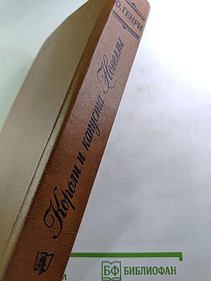 Короли и капуста. Новеллы