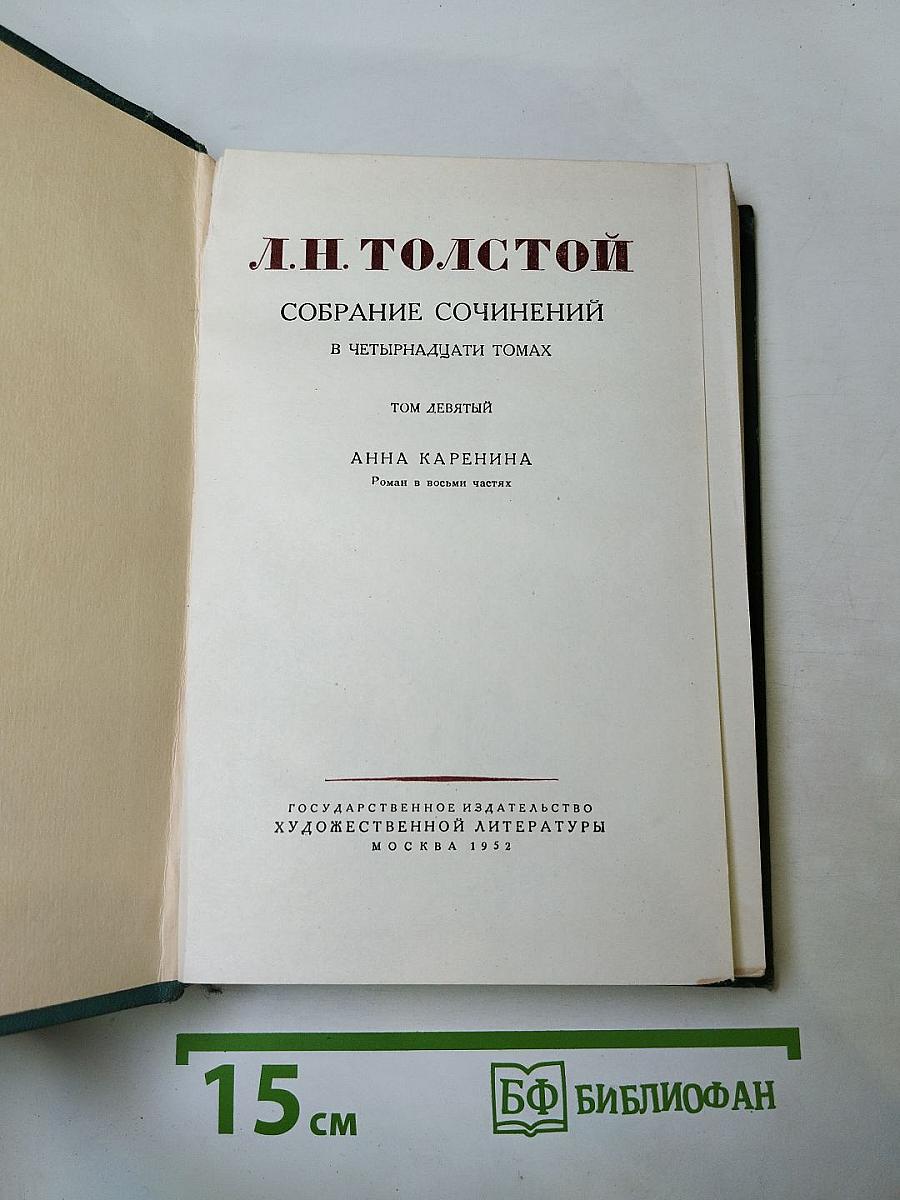 Собрание сочинений. Том 9: Анна Каренина