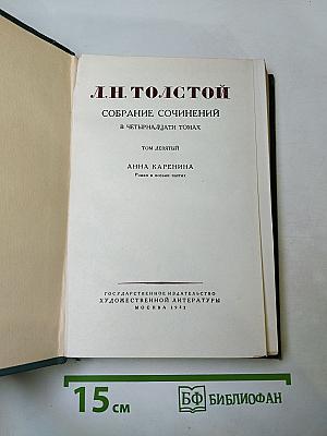 Собрание сочинений. Том 9: Анна Каренина