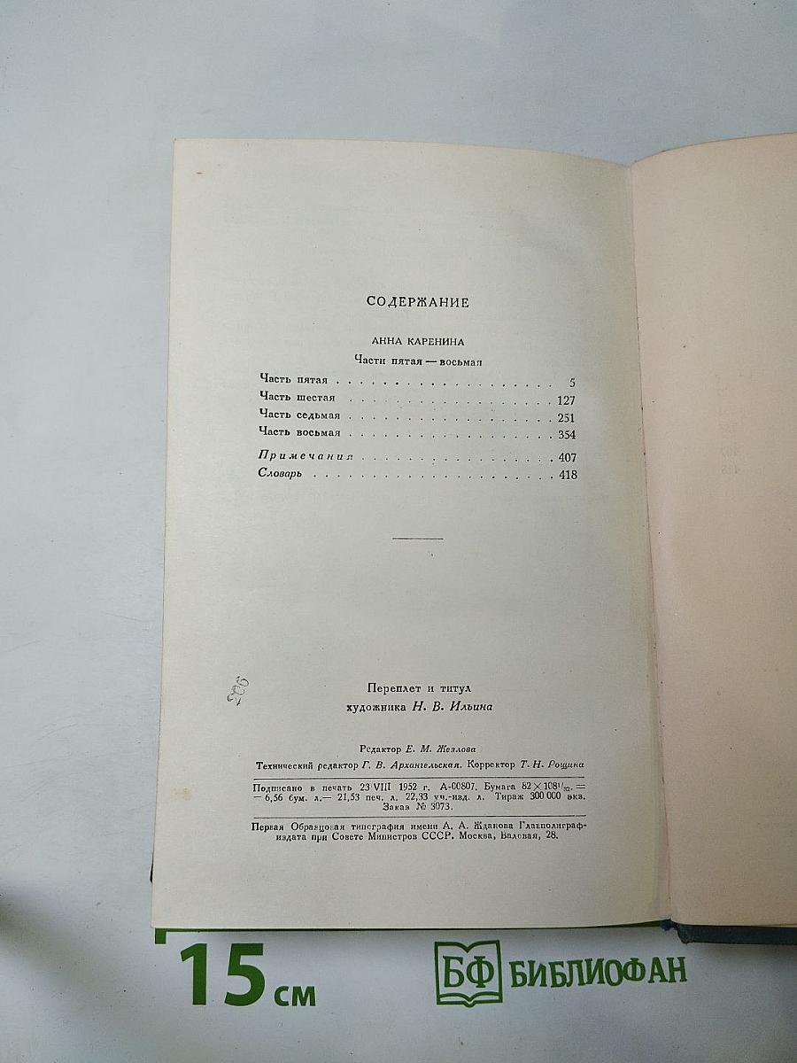 Собрание сочинений. Том 9: Анна Каренина