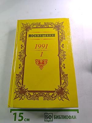 Москвитянин. 1991. №1