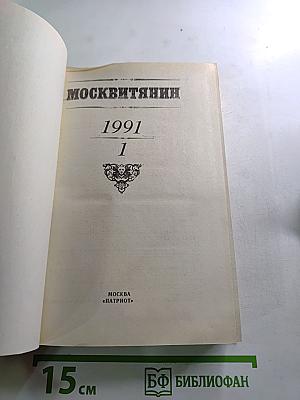 Москвитянин. 1991. №1