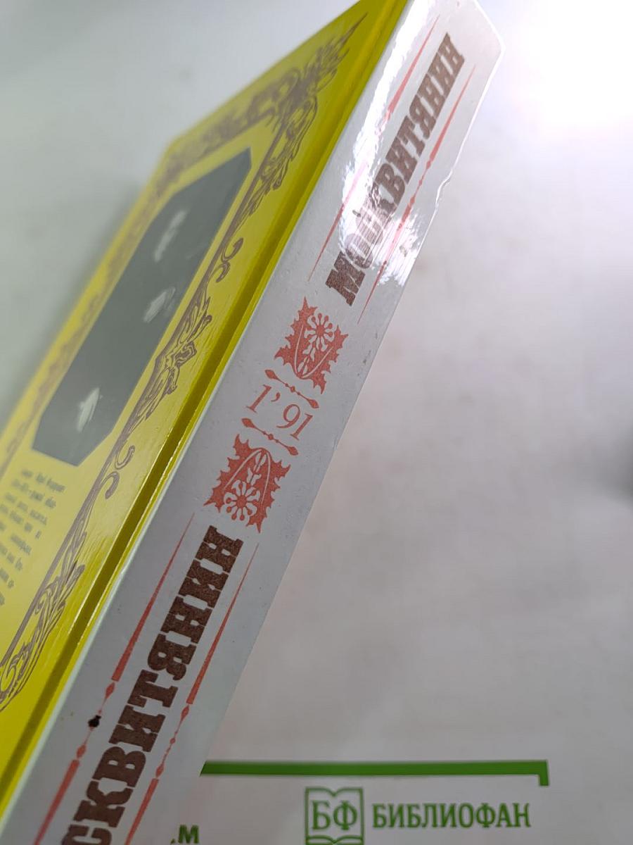 Москвитянин. 1991. №1