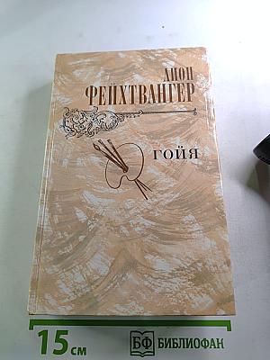 Гойя, или Тяжкий путь познания