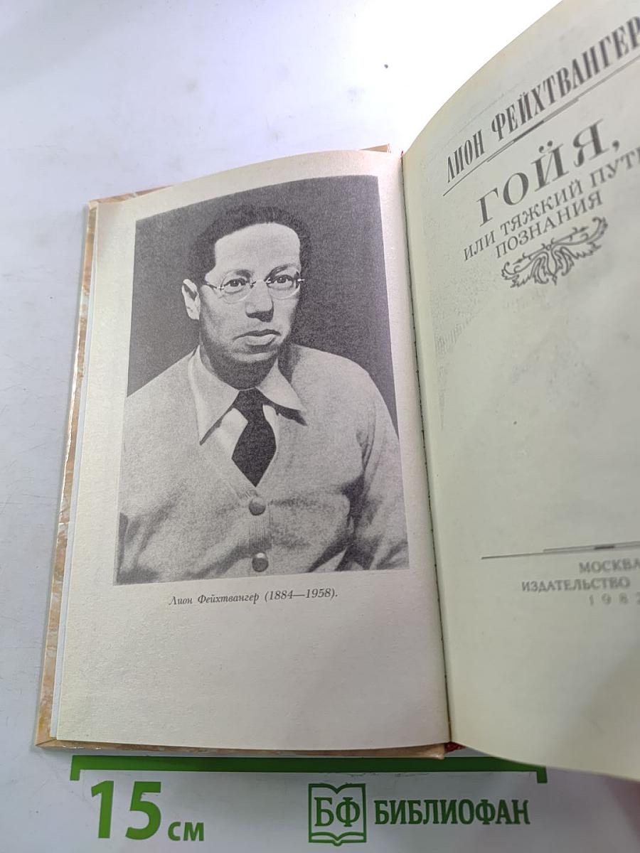 Гойя, или Тяжкий путь познания