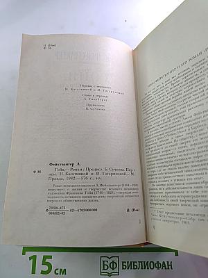 Гойя, или Тяжкий путь познания