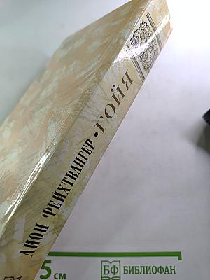 Гойя, или Тяжкий путь познания