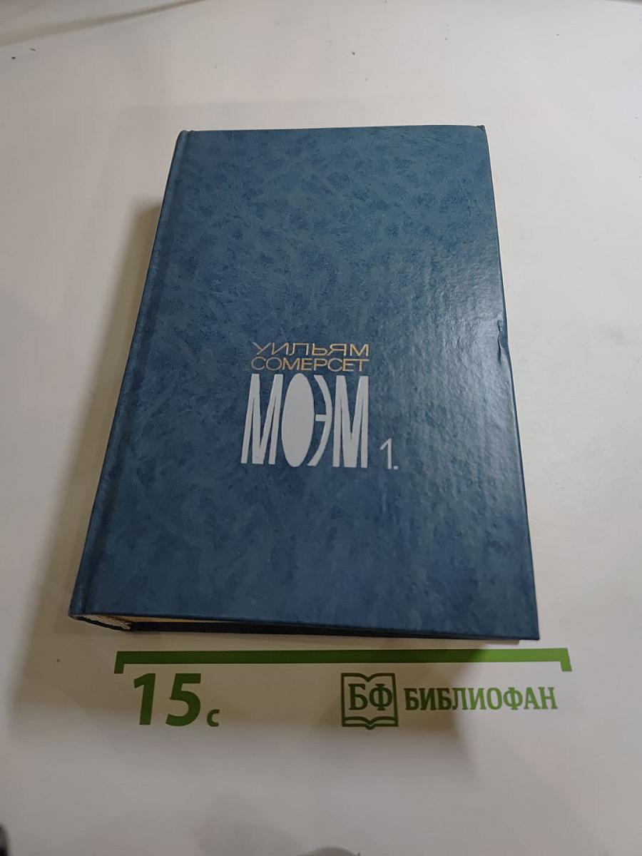 Собрание сочинений. Том 1: Бремя страстей человеческих