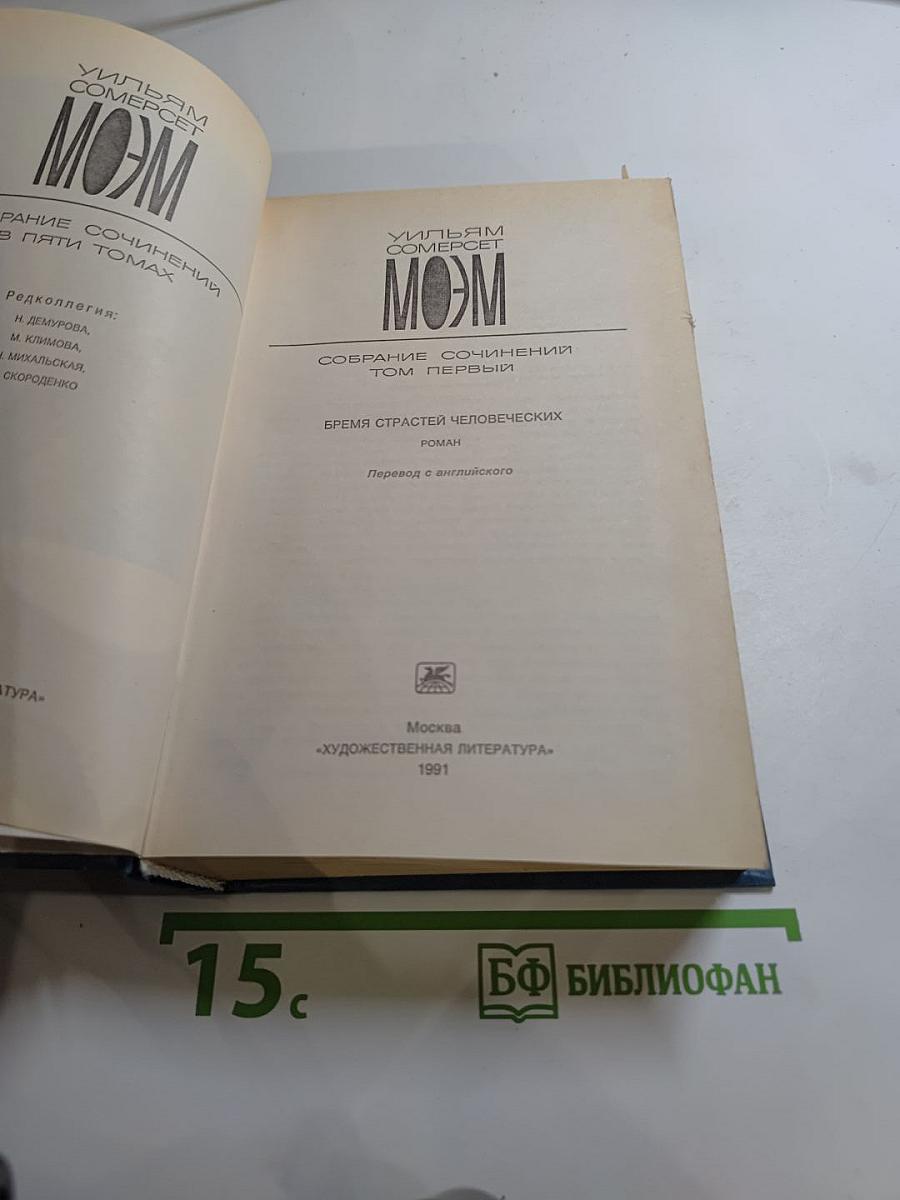 Собрание сочинений. Том 1: Бремя страстей человеческих