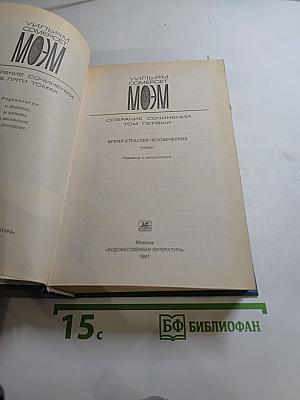 Собрание сочинений. Том 1: Бремя страстей человеческих