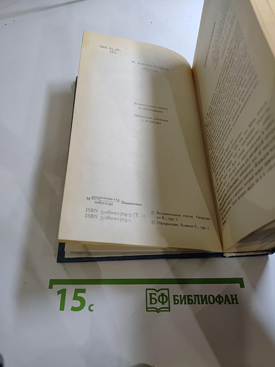 Собрание сочинений. Том 1: Бремя страстей человеческих