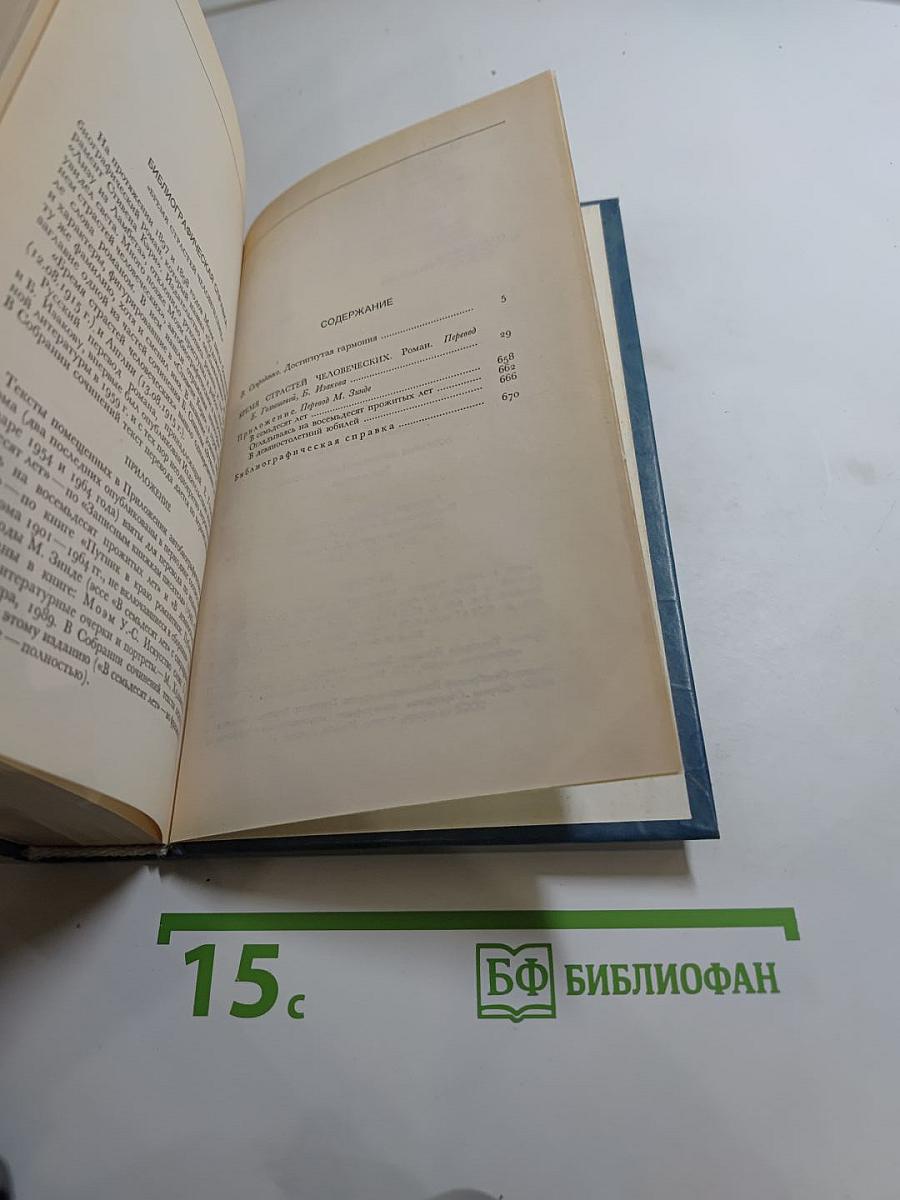 Собрание сочинений. Том 1: Бремя страстей человеческих