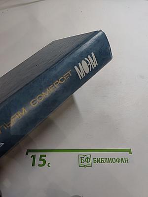 Собрание сочинений. Том 1: Бремя страстей человеческих