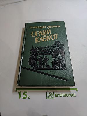 Орлий клёкот (Книга третья)
