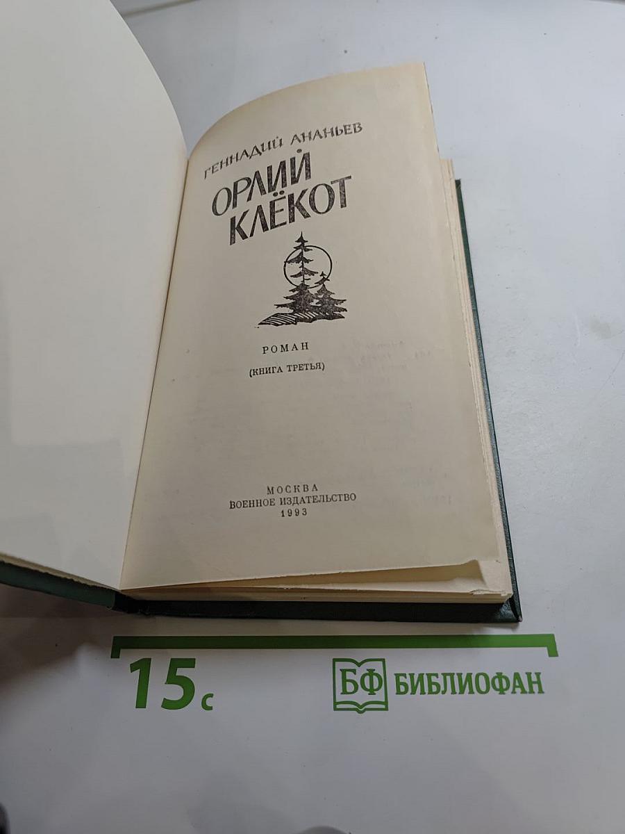 Орлий клёкот (Книга третья)