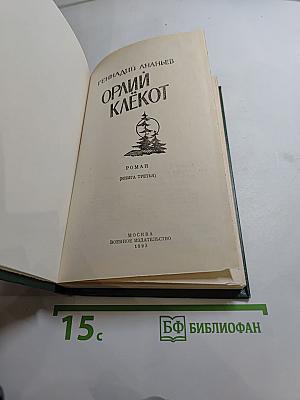 Орлий клёкот (Книга третья)