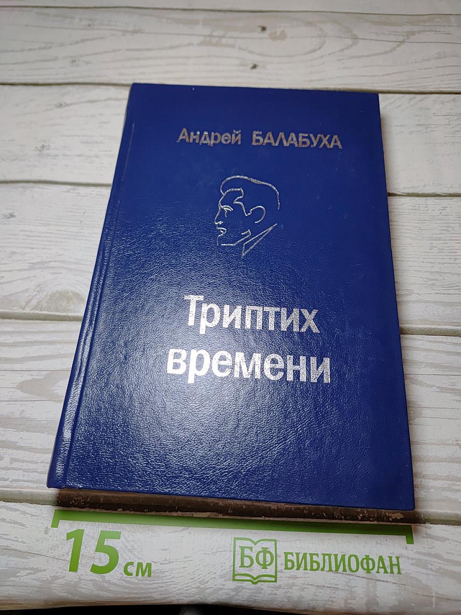 Триптих времени