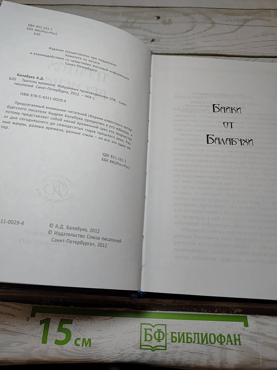 Триптих времени