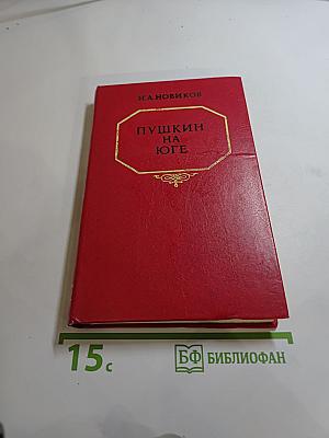 Пушкин на юге