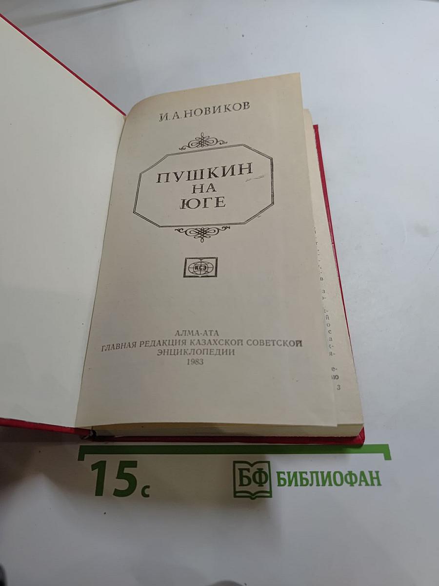 Пушкин на юге