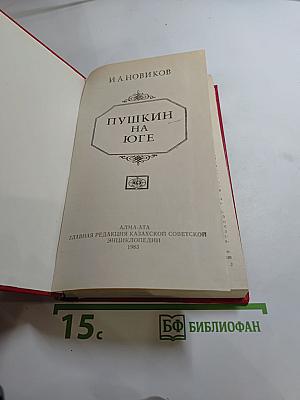 Пушкин на юге