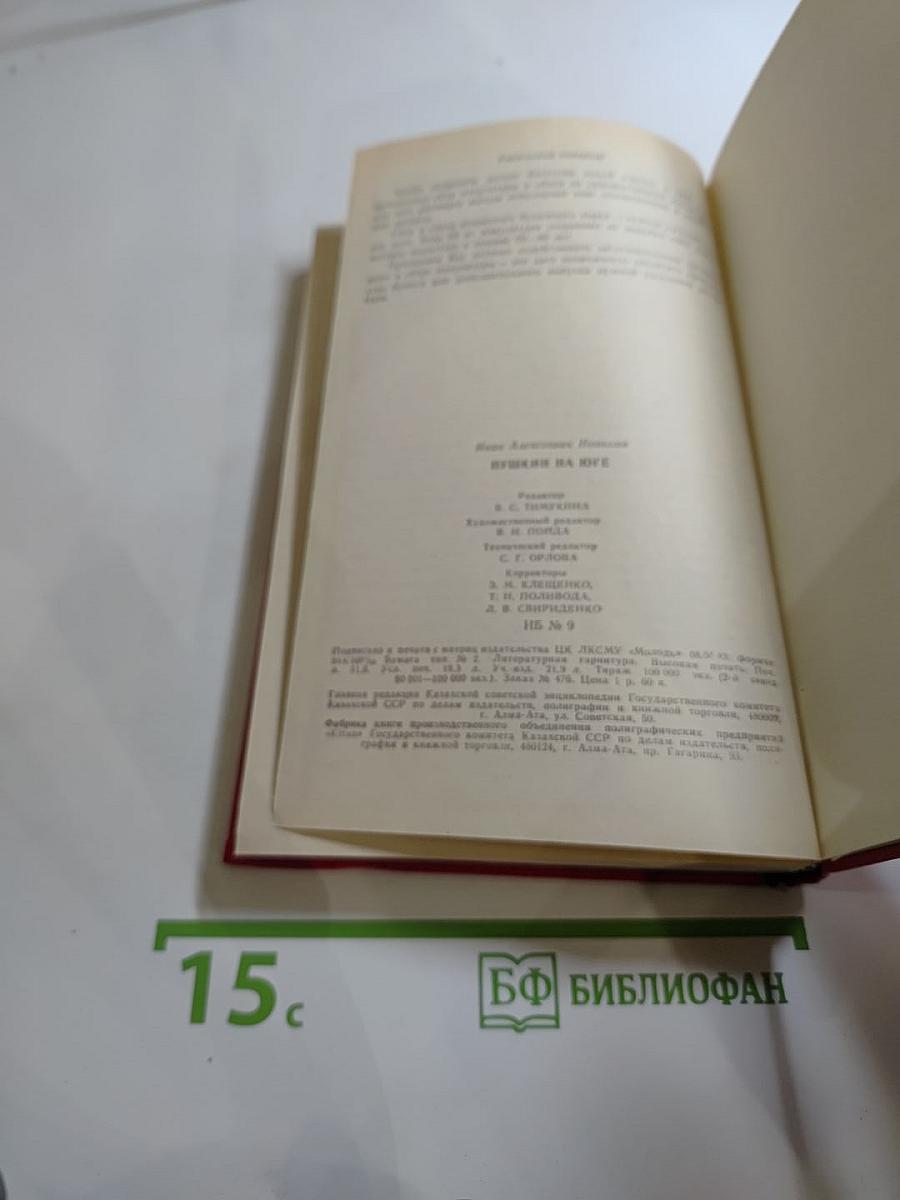 Пушкин на юге