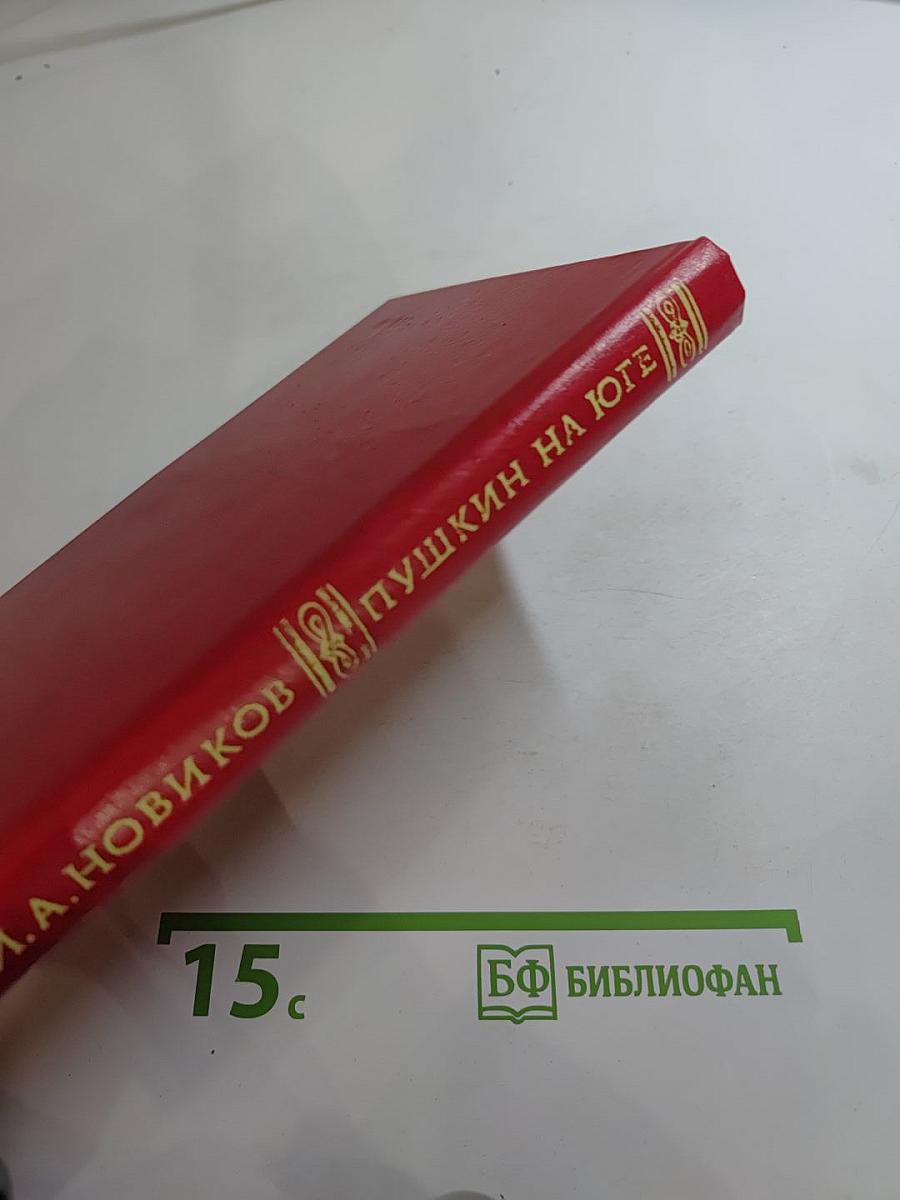 Пушкин на юге