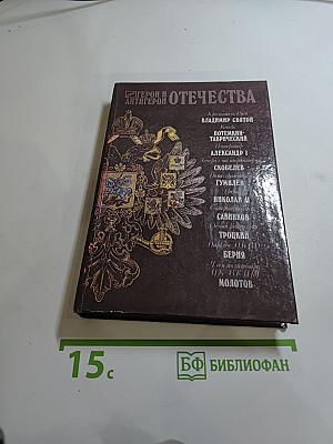 Герои и антигерои Отечества