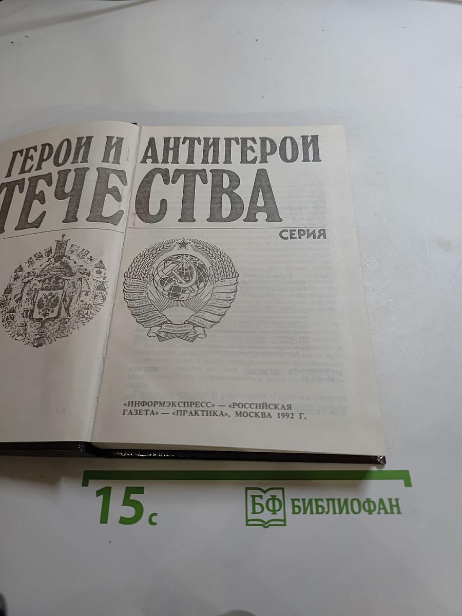 Герои и антигерои Отечества