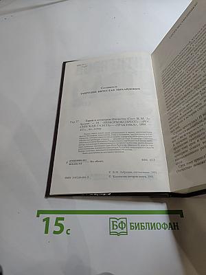 Герои и антигерои Отечества