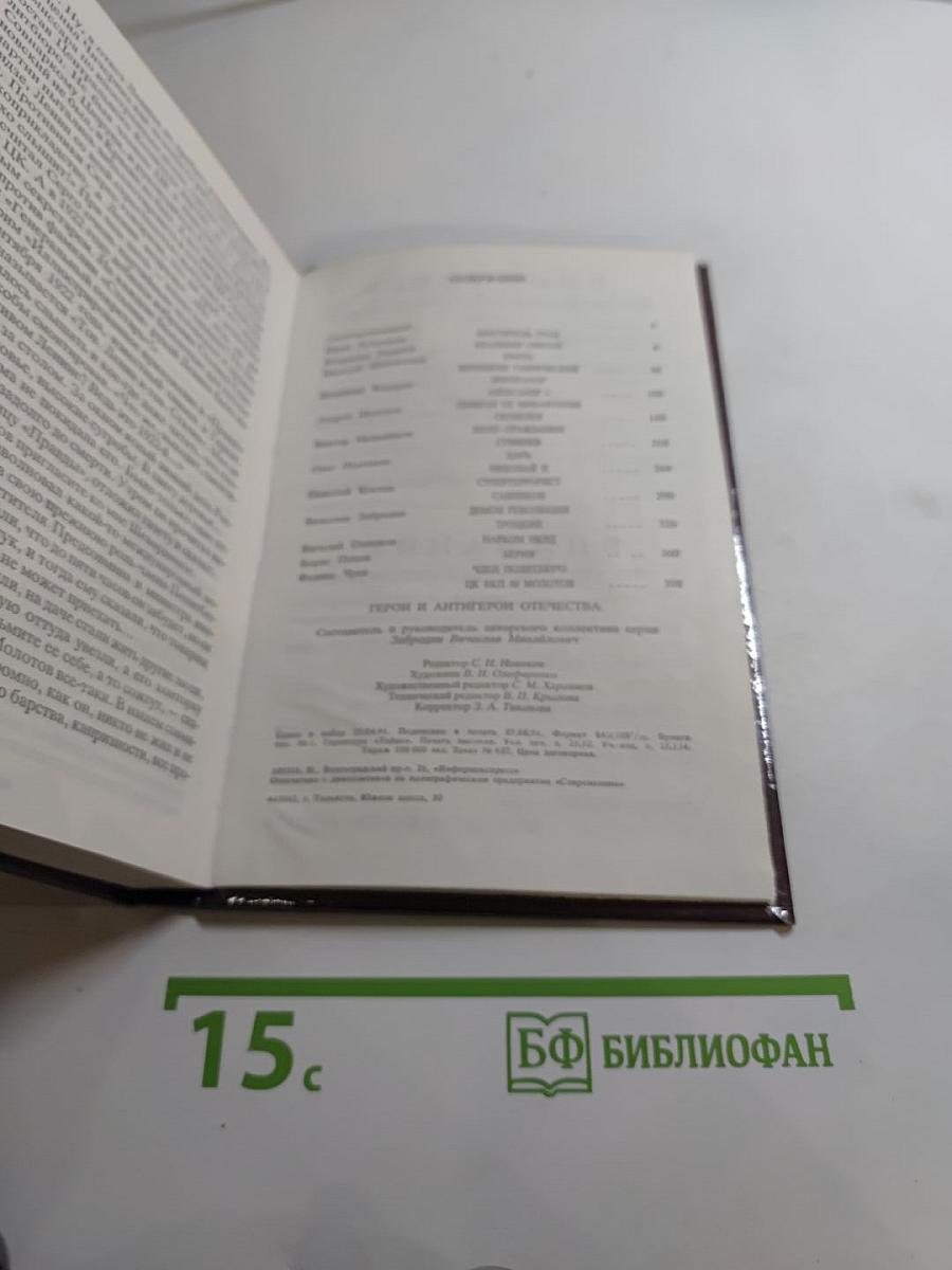 Герои и антигерои Отечества