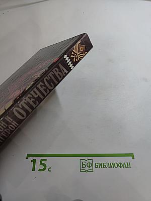 Герои и антигерои Отечества