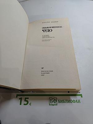 Обыкновенное чудо