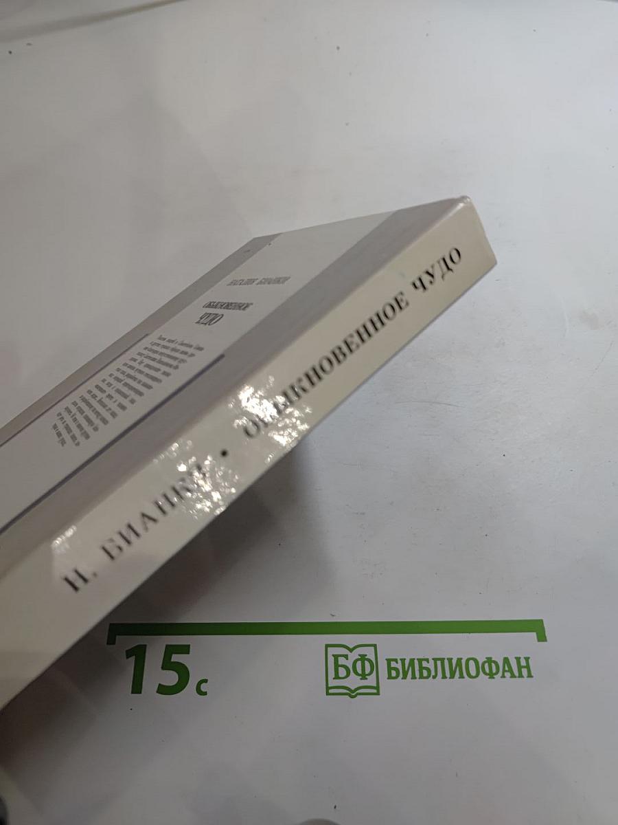 Обыкновенное чудо