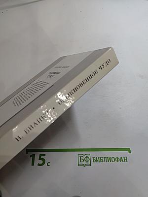 Обыкновенное чудо