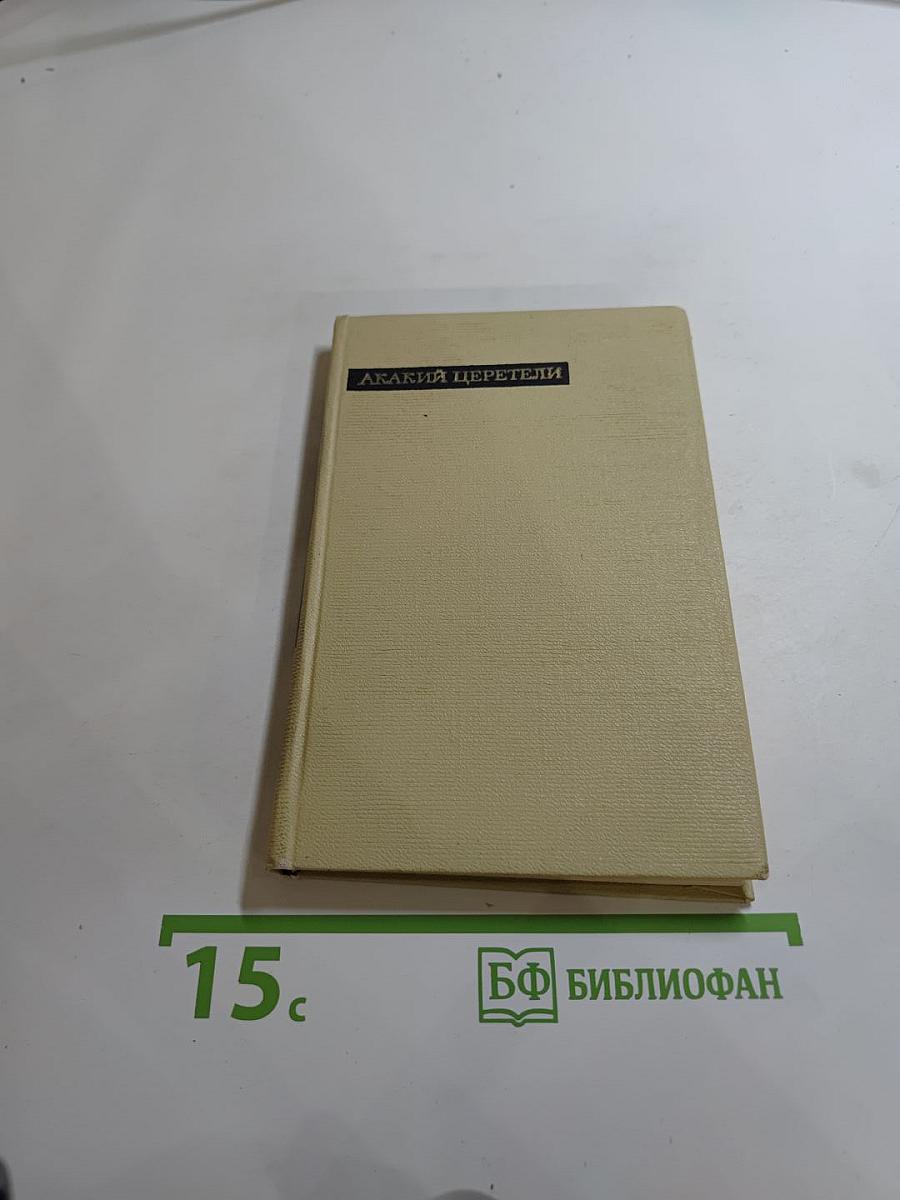 Акакий Церетели. Лирика