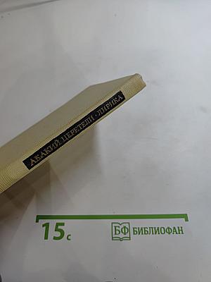 Акакий Церетели. Лирика