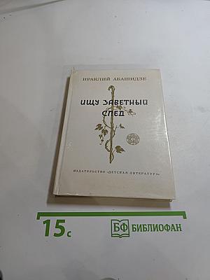 Ищу заветный след