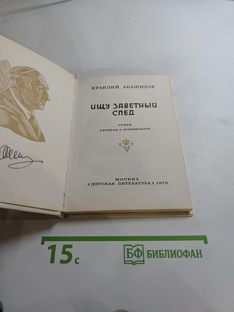 Ищу заветный след