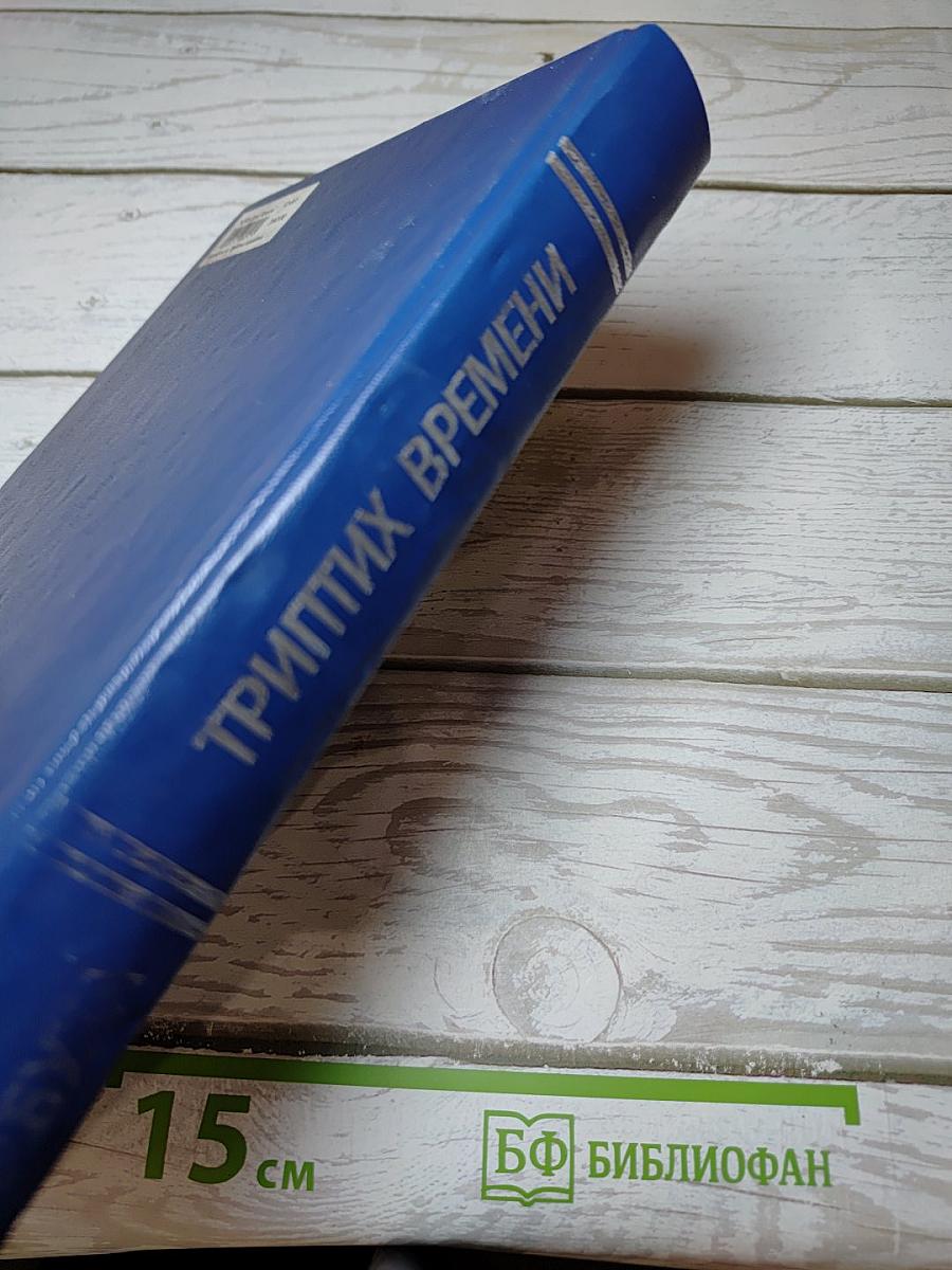 Триптих времени
