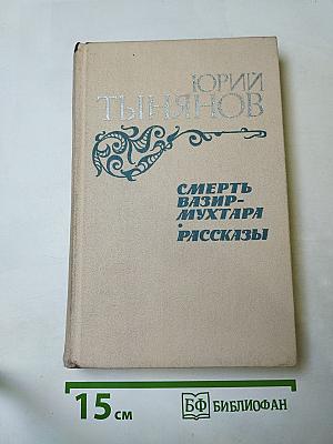 Смерть Вазир-Мухтара. Рассказы