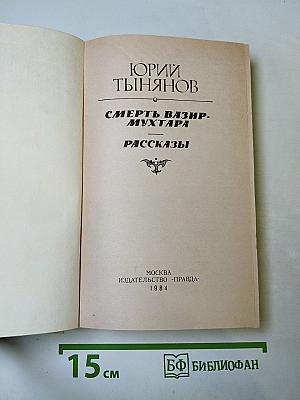 Смерть Вазир-Мухтара. Рассказы