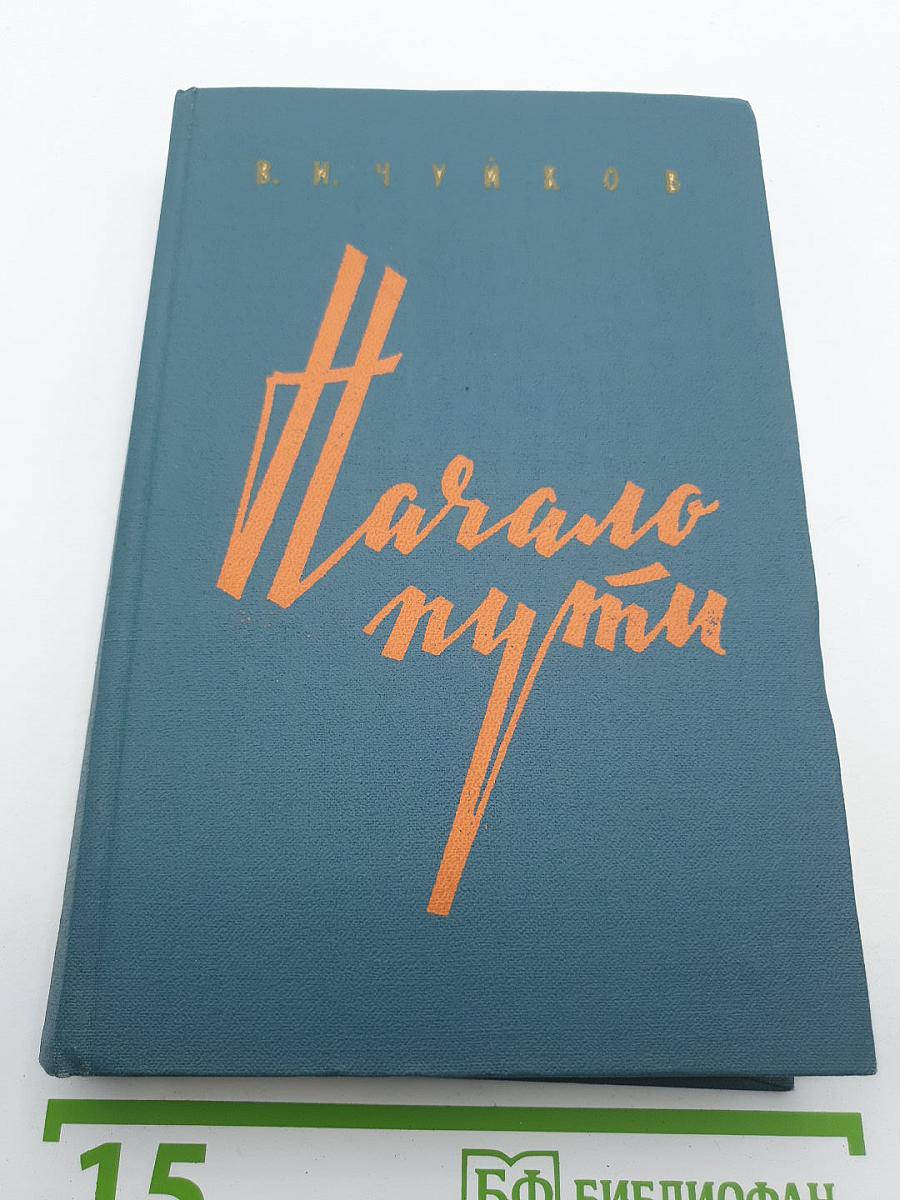 Начало пути
