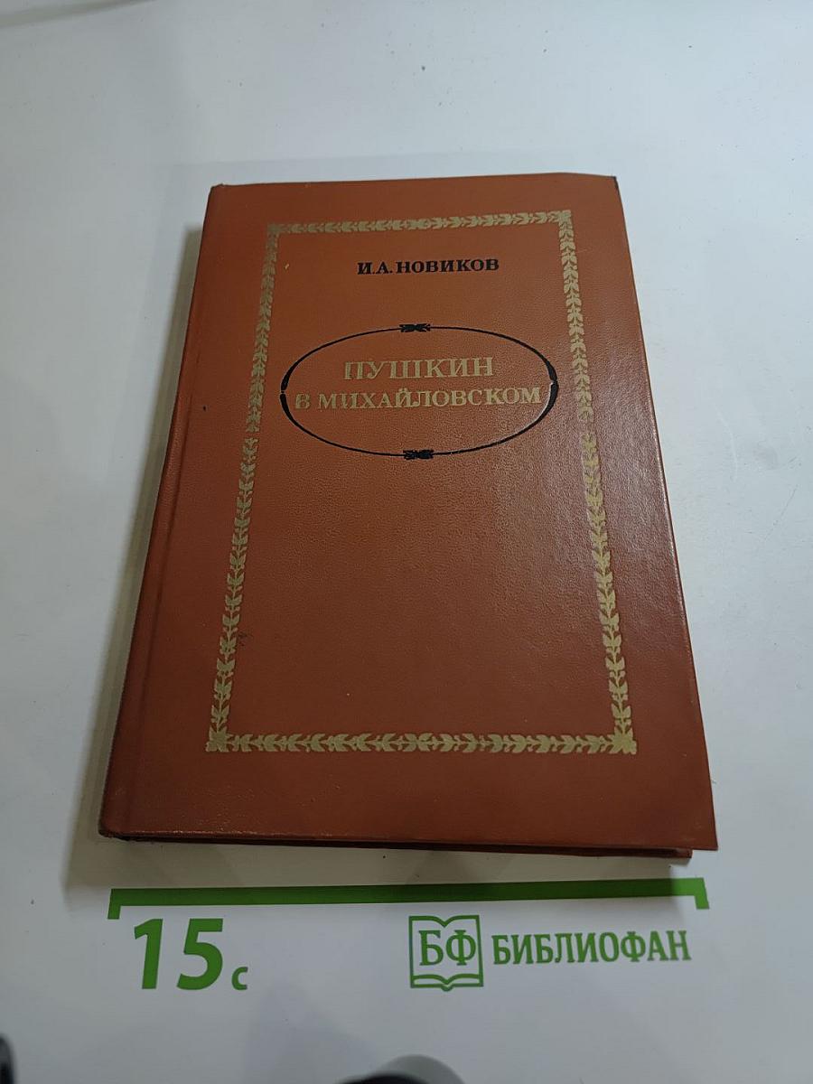 Пушкин в Михайловском