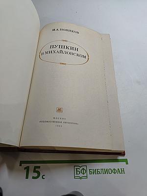 Пушкин в Михайловском